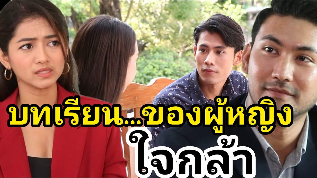 หนังสั้น บทเรียนของผู้หญิง...ใจกล้า