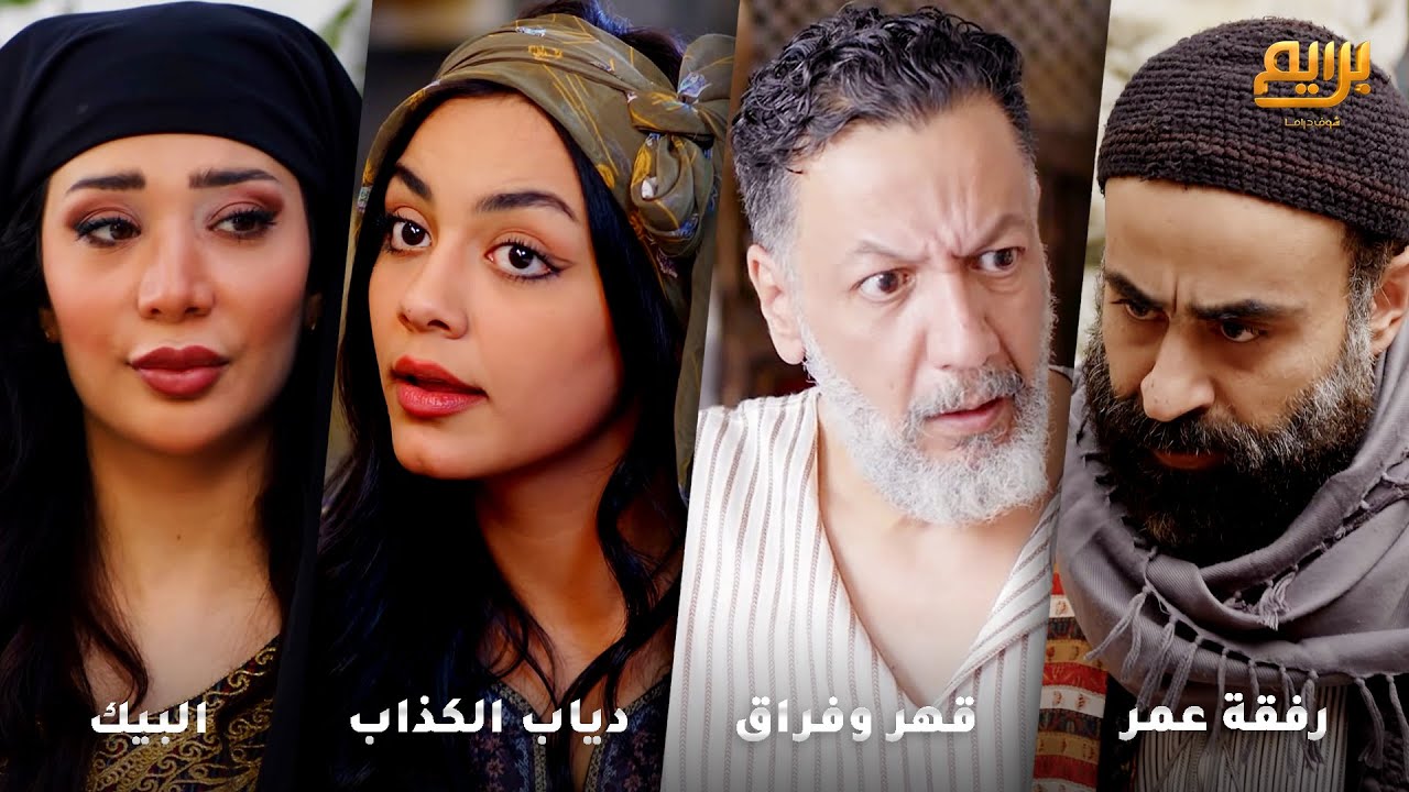 أجمل روايات حارة شوف❤ رواية رفقة عمر- رواية قهر وفراق- رواية دياب الكذاب- رواية البيك