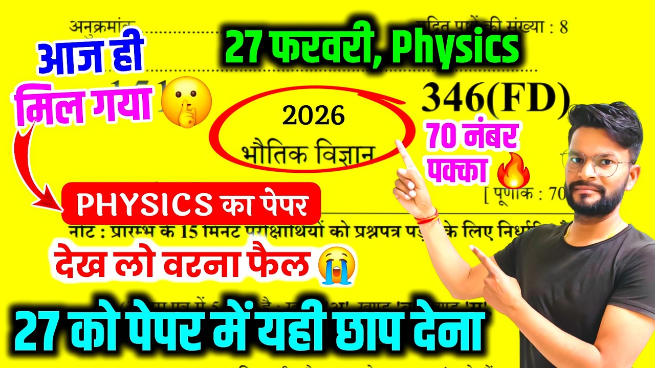 Class-12th Physics Physics Paper | 27 फरवरी की तैयारी | UP Board Exam 2026