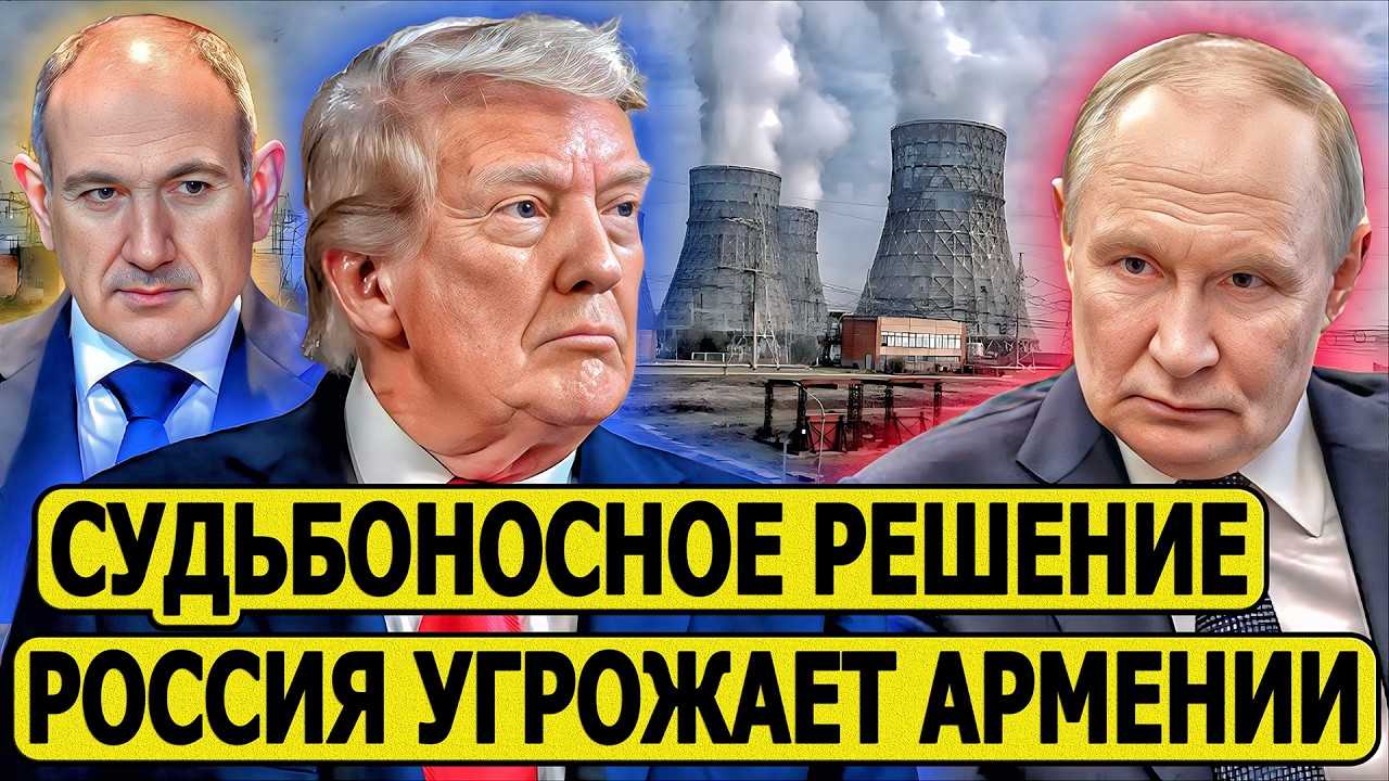 ⚡ Ядерный вопрос Армении: Россия и США предлагают разные условия - что выберет Ереван?