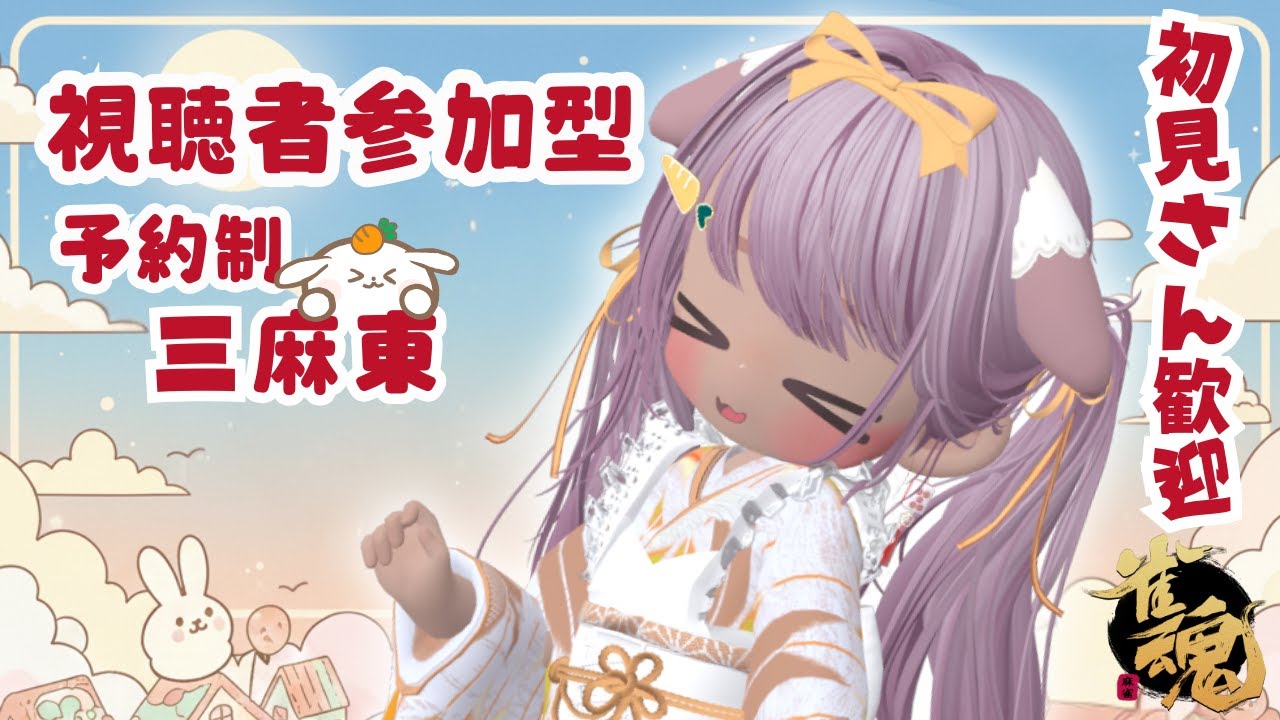 【#雀魂 参加型  予約制】おはみこ🥕と言わせて ! 朝の三麻東11:00まで  ニコ生と同時配信ちゅ🍀 【 概要欄は必ず読んでから参加してね🥕】