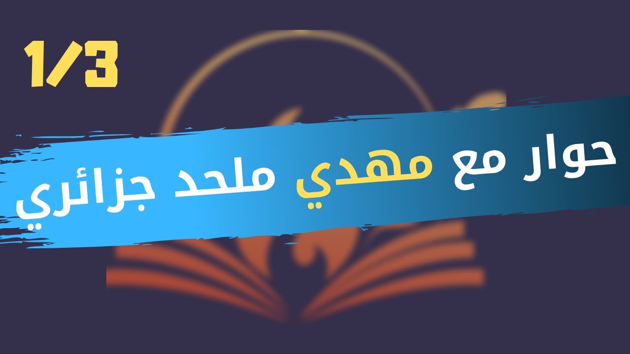 CLPL Entretien - Mehdi (1/3) - ملتقى الأنوار للفكر الحر - حوار مع مهدي، جزائري ملحد