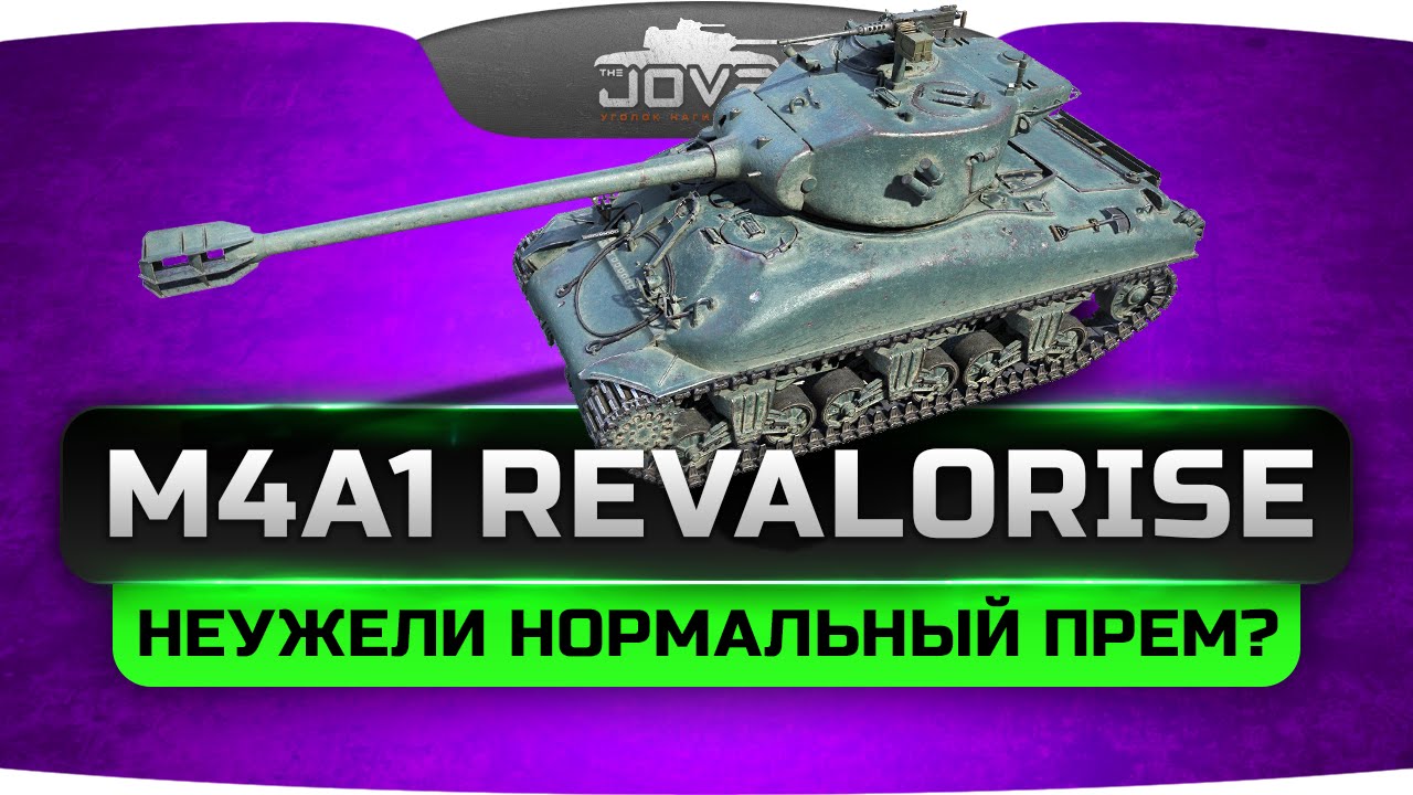 Неужели Нормальный Прем-Танк? (Обзор M4A1 Revalorise)
