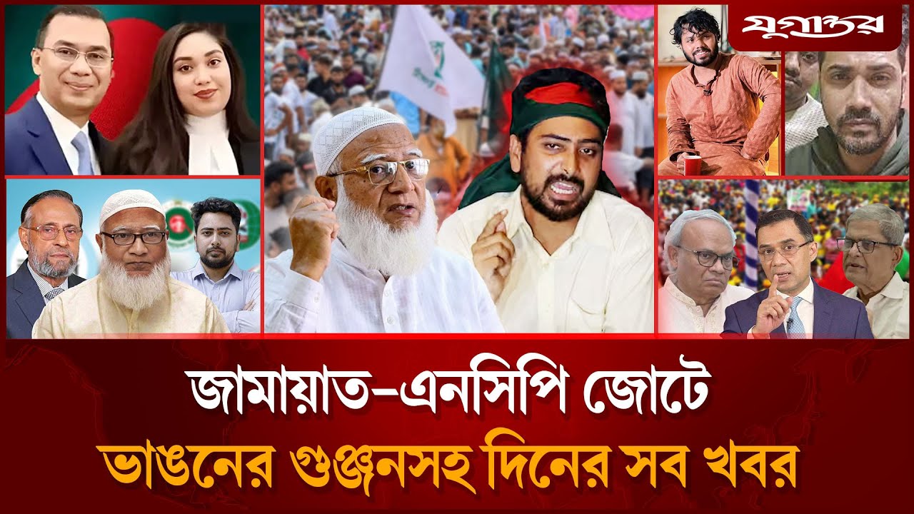 জামায়াত-এনসিপি জোটে ভাঙনের গুঞ্জনসহ দিনের সব খবর  | Top News | 02 December | Jugantor