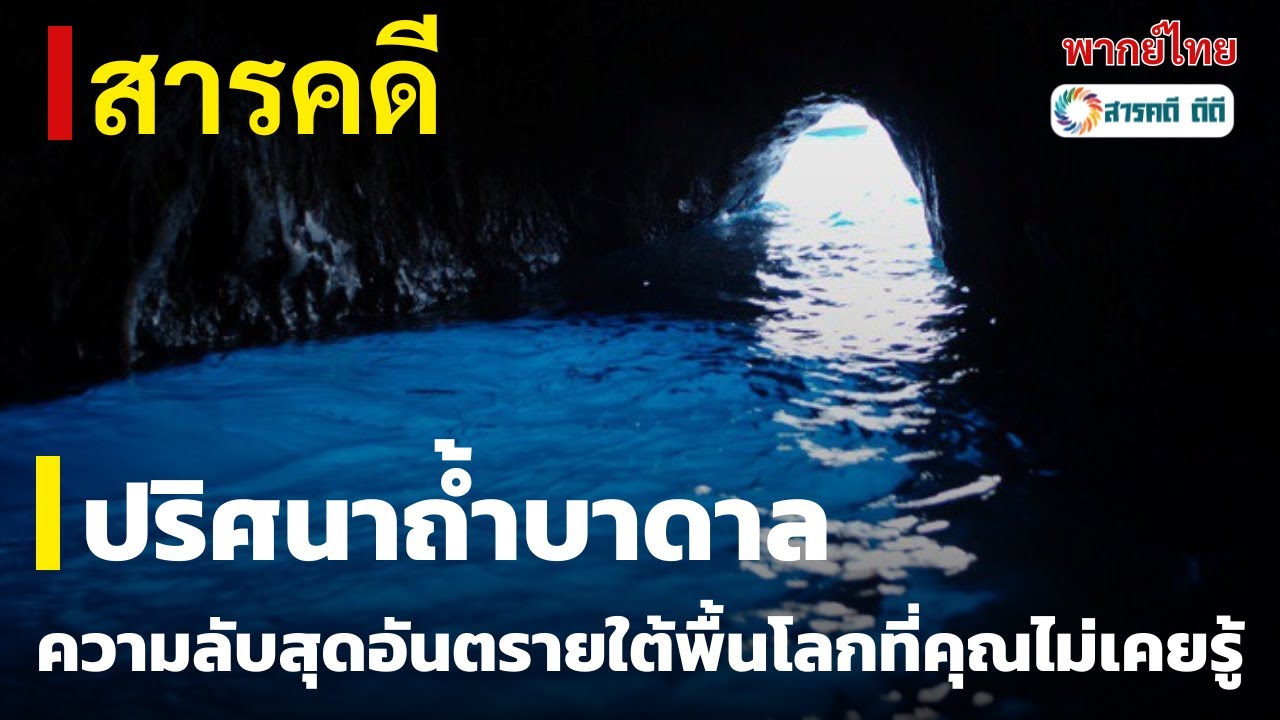 🔍 สารคดี : ปริศนาถ้ำบาดาล | ความลับสุดอันตรายใต้พื้นโลกที่คุณไม่เคยรู้ พากย์ไทย EP 1
