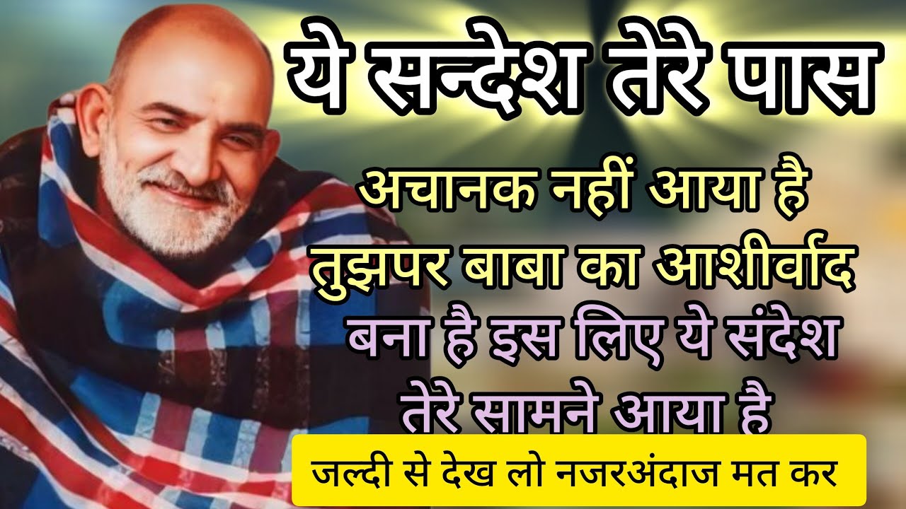 ये सन्देश तेरे पास अचानक नहीं आया है 🚩🌸#neemkarolibaba #motivation #hinduguru 