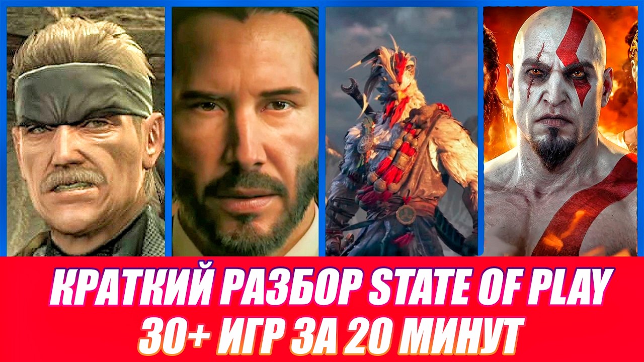 ВСЕ АНОНСЫ STATE OF PLAY ФЕВРАЛЬ 2026 - GOD OF WAR TRILOGY REMAKE, ДЖОН УИК, НОВЫЙ SILENT HILL