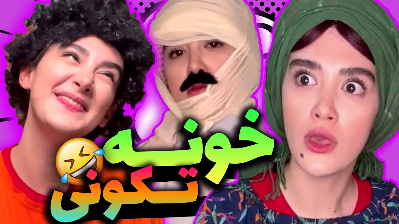 بیوک دست به کار شد واسه خونه تکونی 🤣