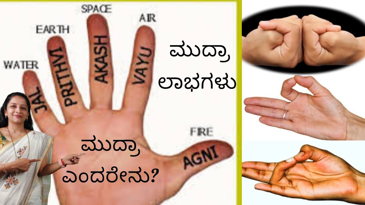 ಮುದ್ರಾ ಎಂದರೇನು? ಚಿನ್ಮುದ್ರೆ, ಪೃಥ್ವಿ ಮುದ್ರಾ, ಆದಿ ಮುದ್ರಾ - ಉಪಯೋಗಗಳು ಡಾ||ಸೌಮ್ಯಶ್ರೀ ಶರ್ಮ