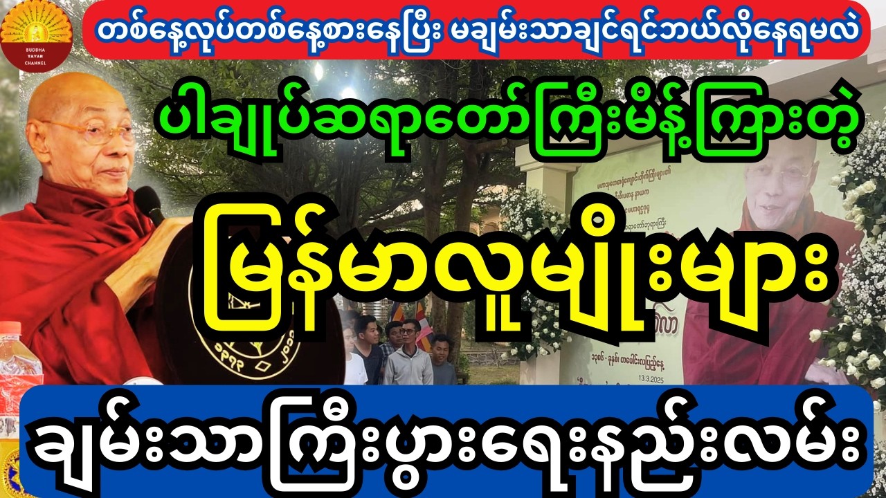 ပါချုပ်ဆရာတော်ကြီးမိန့်ကြားတဲ့  မြန်မာလူမျိုးများချမ်းသာကြီးပွားရေးနည်းလမ်အကြောင်း တရားတော်