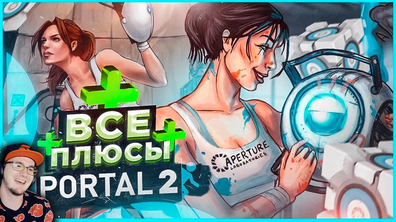 ПОРТАЛ 2 ► ВСЕ ПЛЮСЫ игры 