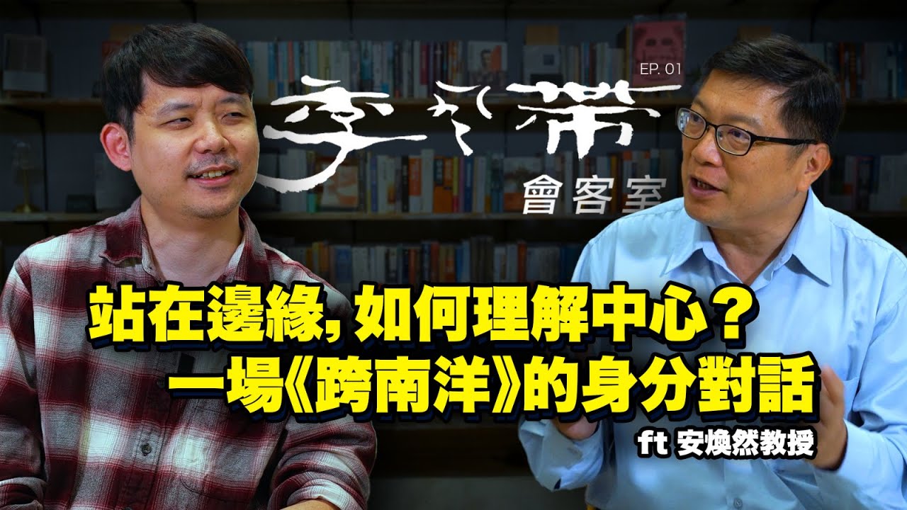 他見證過台灣的野百合，卻選擇回到馬來西亞 ft 安煥然教授｜季風帶會客室