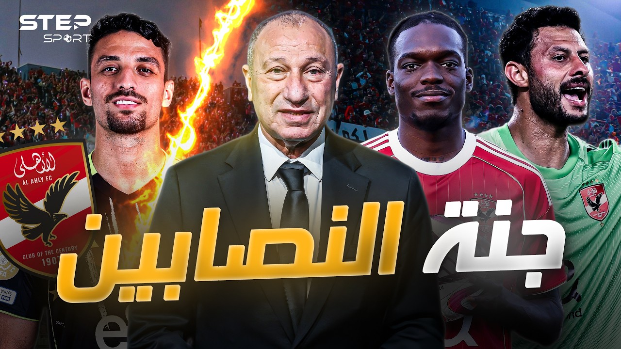 الأهلي..من إدارة صالح لـ نادي مصالح.