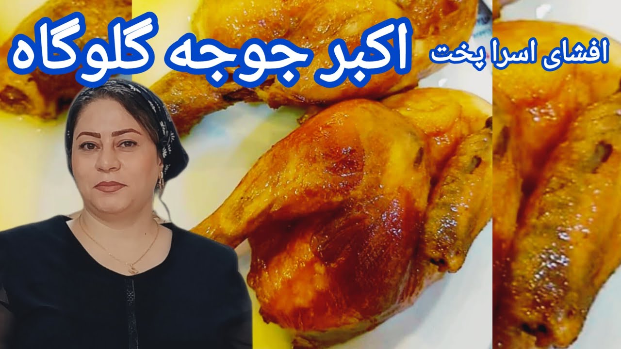 آموزش اکبر جوجه اصل گلوگاه رستورانی با صفر تا صد نکات نرم و پنبه ای شدن به روشی آسان