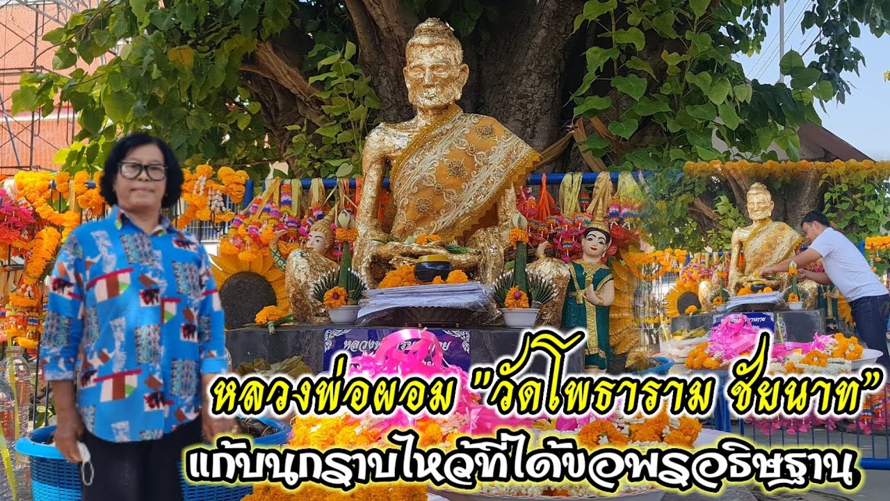 ขับรถจากเชียงราย มากราบไหว้แก้บนตามที่ได้ขอพรอธิษฐาน หลวงพ่อผอม วัดโพธาราม ชัยนาท แล้วได้ผลสัมฤทธิ์