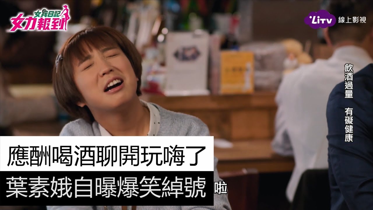 《女力報到》精彩片段：葉素娥自曝爆笑綽號「葉素蚵仔煎」