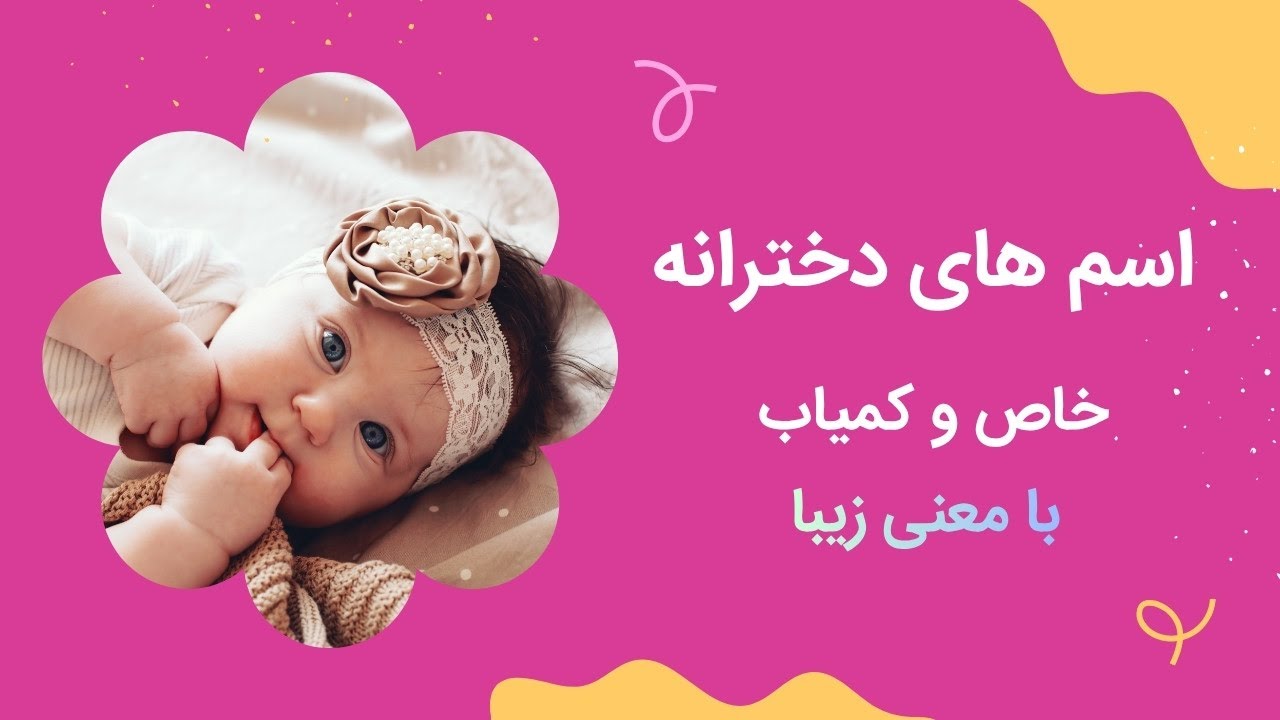 اسم های دخترانه خاص و کمیاب با معنی زیبا 🌸