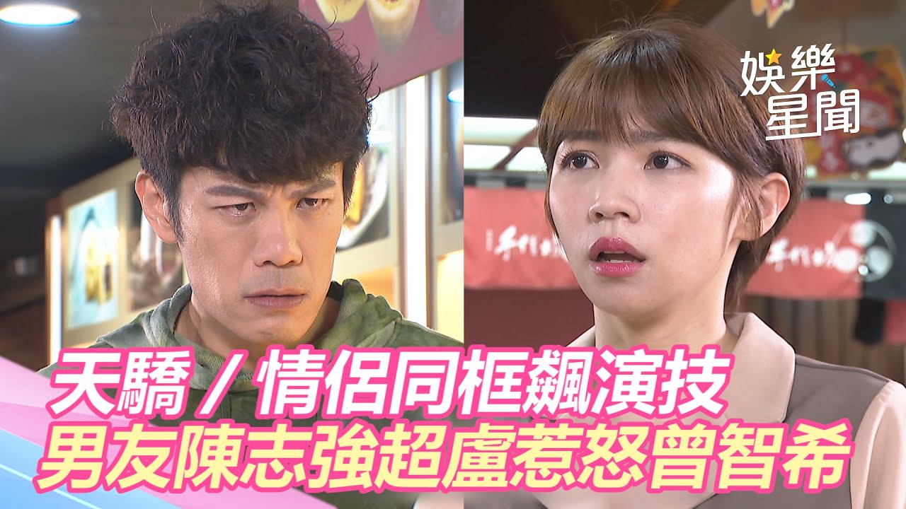 天之驕女／情侶首度同框飆演技！　男友陳志強超盧惹怒曾智希｜三立新聞網 SETN.com