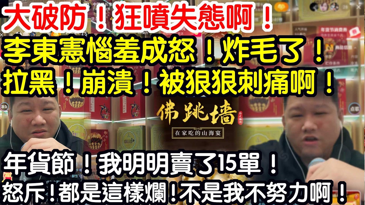 大破防！狂噴失態啊！李東憲惱羞成怒！炸毛了！拉黑！崩潰！被狠狠刺痛啊！年貨節！我明明賣了15單！怒斥！都是這樣爛！不是我不努力啊！