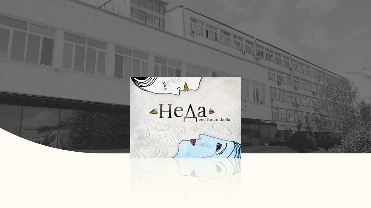 Представяне на книгата „НеДа“ с автор Десислава Бошнакова