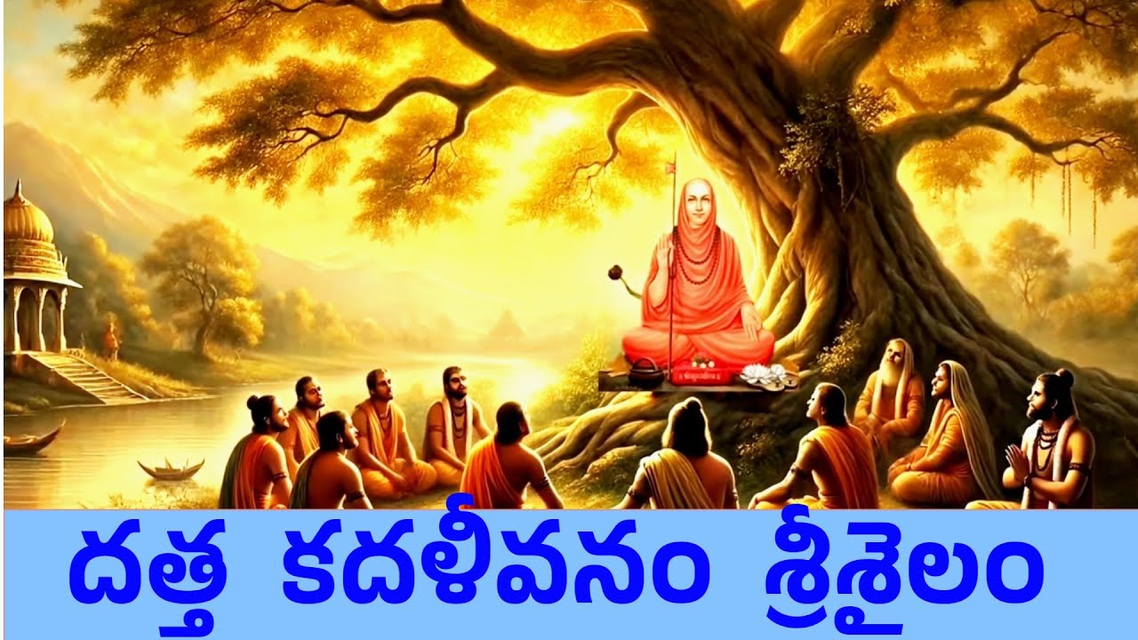 దత్త కదళీవనం | శ్రీశైలం | Kardalivan | Srisailam |