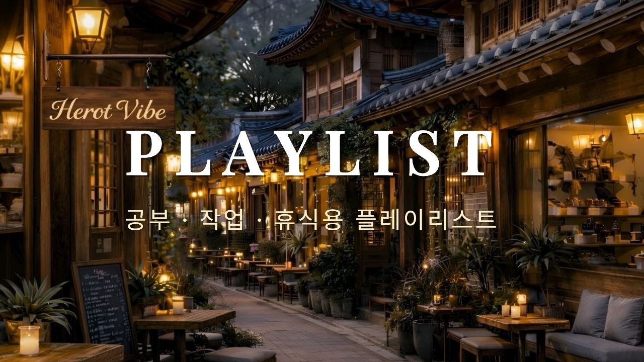 [Playlist] Уютная музыка для кафе ☕｜Фоновая музыка для работы, отдыха и концентрации