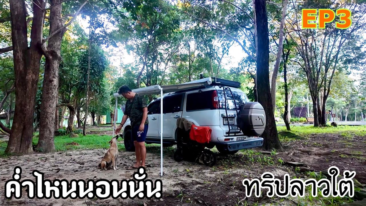 ค่ำไหนนอนนั่นทริปลาวใต้ EP 3 โขงเจียม สิรินธร ช่องเม็ก อุบลราชธานี