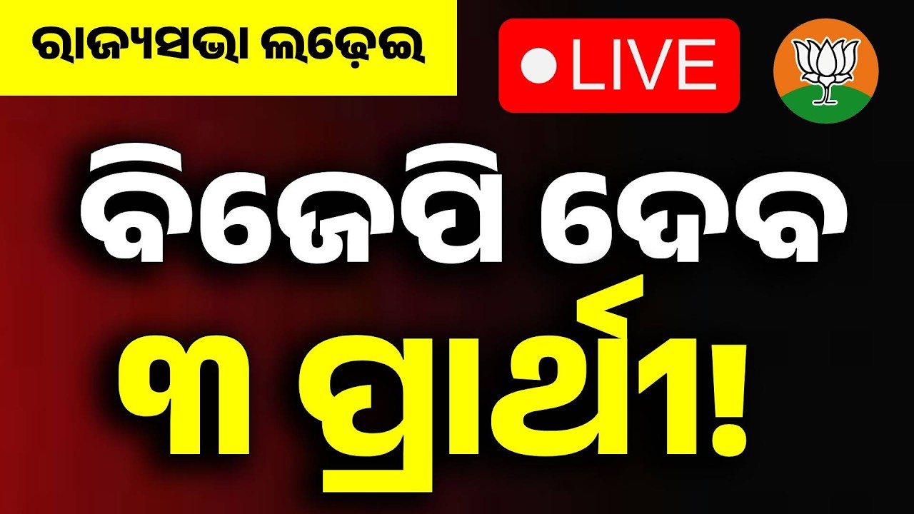 🔴Live | ବିଜେପି ଦେବ ୩ ପ୍ରାର୍ଥୀ ! Rajya Sabha Election |BJP Odisha | BJD | Odisha Politics |Argus News