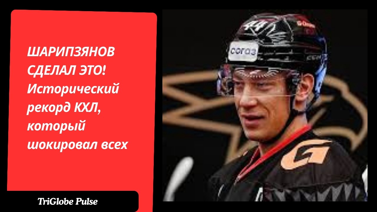 ШАРИПЗЯНОВ СДЕЛАЛ ЭТО! Исторический рекорд КХЛ, который шокировал всех