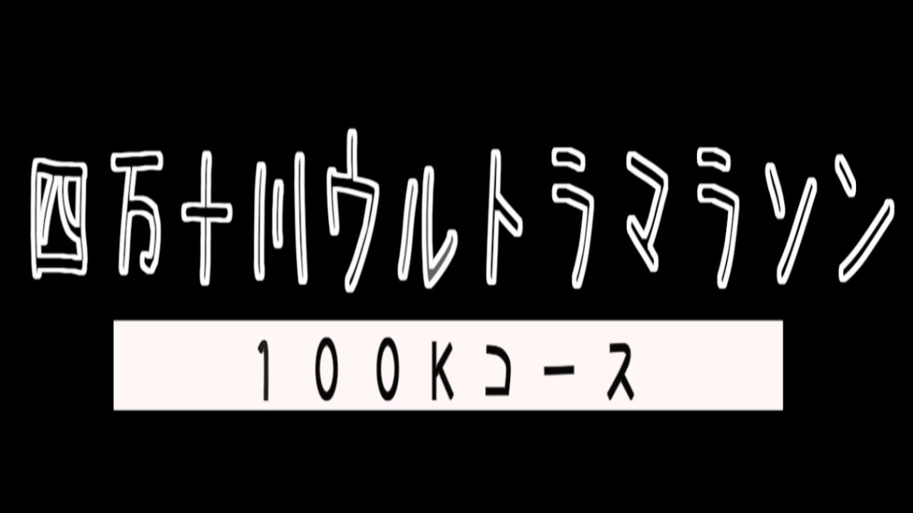 四万十川ウルトラマラソン・コース紹介（スタートからゴールまで）   HD 1080p