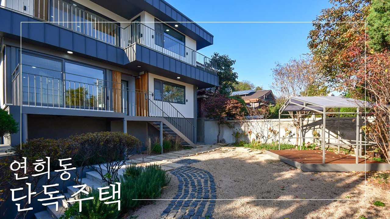 대가족이 거주가능한 연희동 단독주택 | Single Family House in Yeonhui-dong