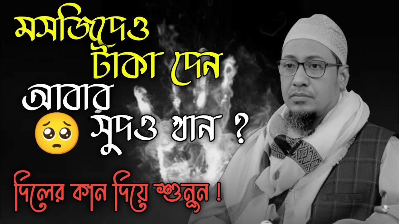 মসজিদেও টাকা দেন আবার সুদও খান||আনিসুর রহমান আশরাফী||Anisur Rahman Ashrafi.