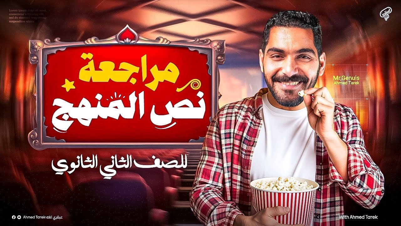 مراجعة انجليزي تانيه ثانوي - مراجعة شهر اكتوبر الصف الثاني الثانوي 2026