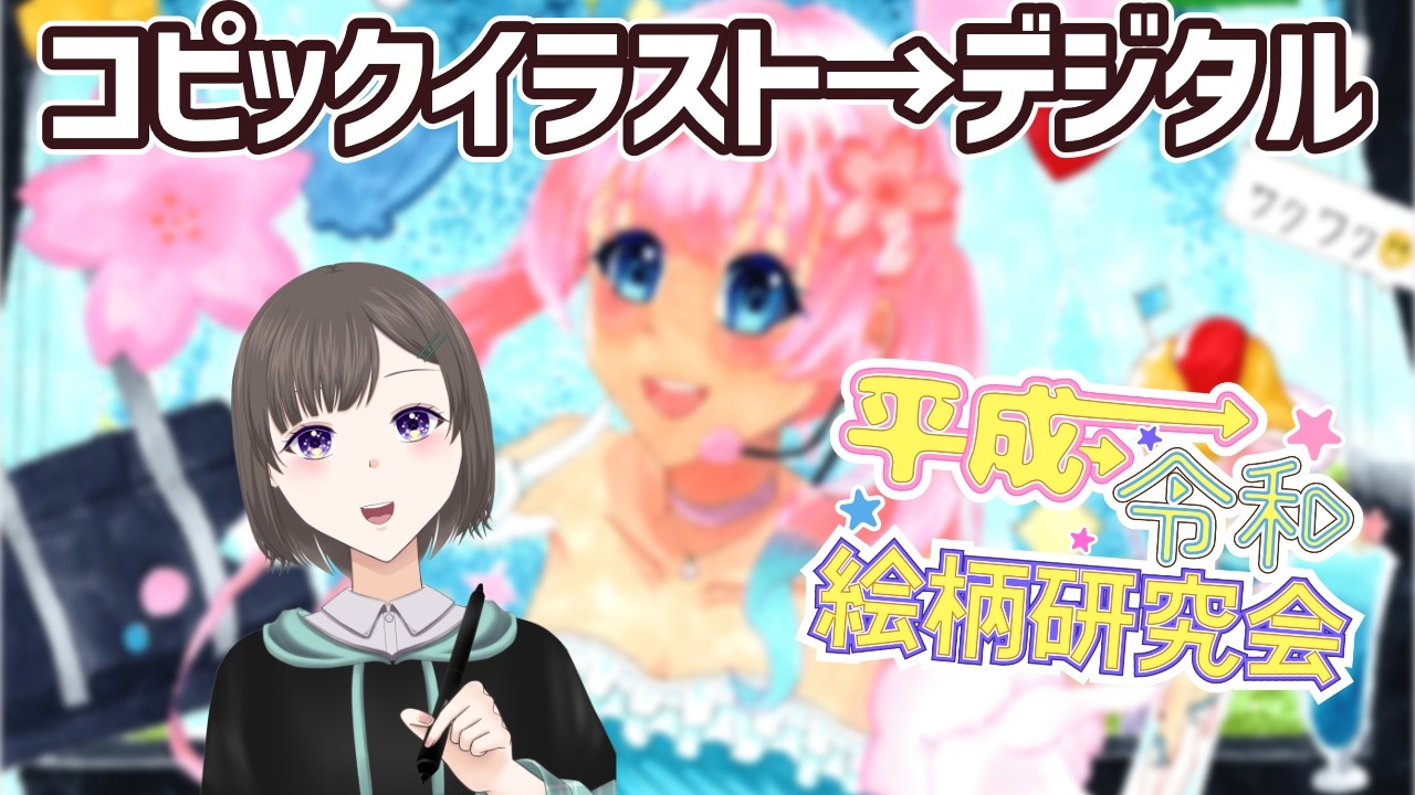 【お絵描き / #平成令和絵柄研究会 】番外編：アナログイラストとデジタルイラストの違いは？リメイクして検証！ その２ 【#福重円翔 】