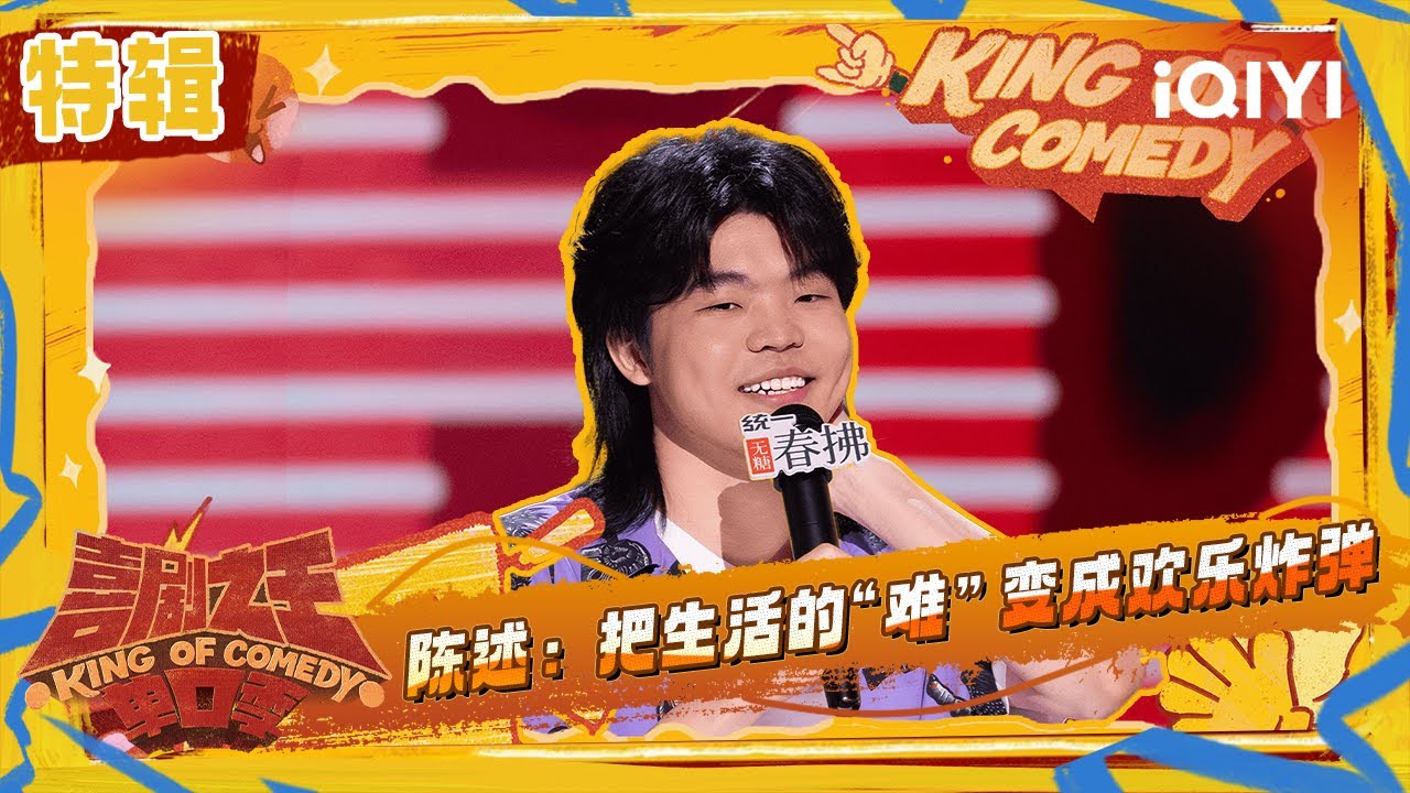 特辑：&ldquo;二进制&rdquo;情感的陈述 居然焦虑到想出家！？ | 喜剧之王单口季2 The King of Stand-up Comedy 2 | iQIYI潮综艺