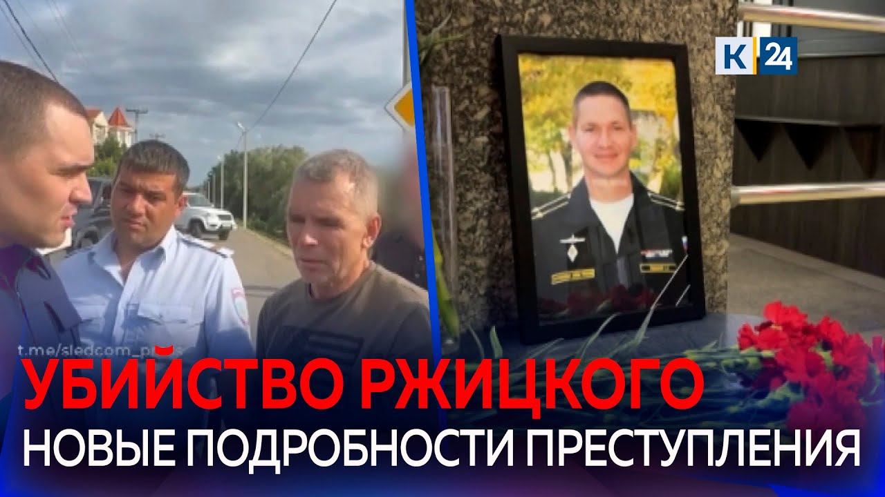 СК обнародовал новые подробности дела об убийстве Станислава Ржицкого