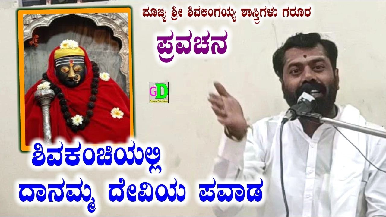 ಶಿವಕಂಚಿಯಲ್ಲಿ ದಾನಮ್ಮ ದೇವಿ ಪವಾಡ,,ಪುರಾಣ ಪ್ರವಚನ,,ಪೂಜ್ಯ ಶ್ರೀ ಶಿವಲಿಂಗಯ್ಯ ಶಾಸ್ತ್ರಿಗಳು ಗರೂರ ಇವರಿಂದ New video