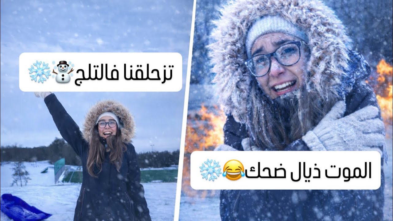 طلعنا للتلج ☃️غير نضحكو شويةولكن النهاية كانت كارثية😂