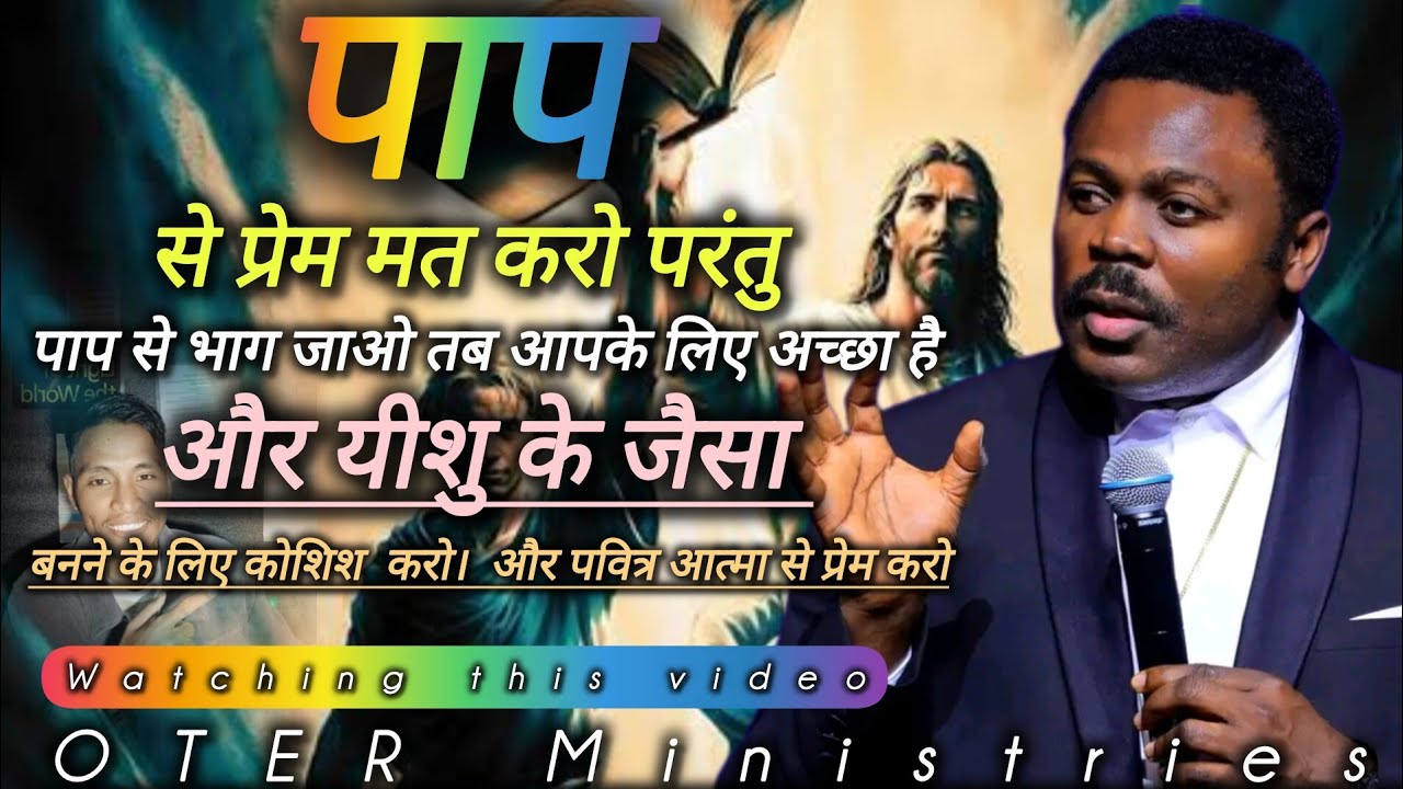 पाप से प्रेम मत करो पाप से भाग जाओ तब आपके लिए अच्छा है और यीशु के जैसा बनने के लिए कोशिश करें ।