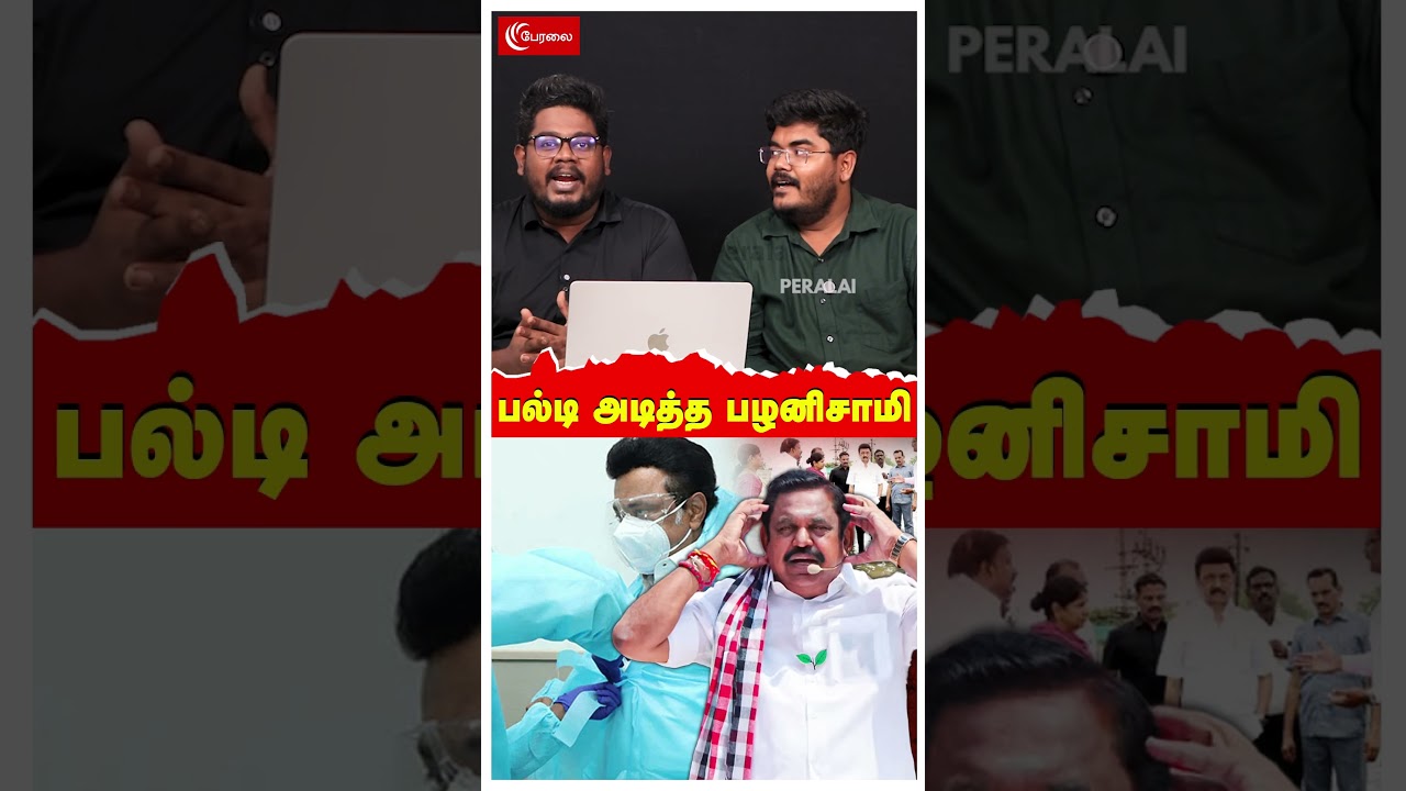 பல்டி அடித்த Edappadi Palanisamy | MK Stalin | DMK | Udhayanidhi Stalin | Campaign
