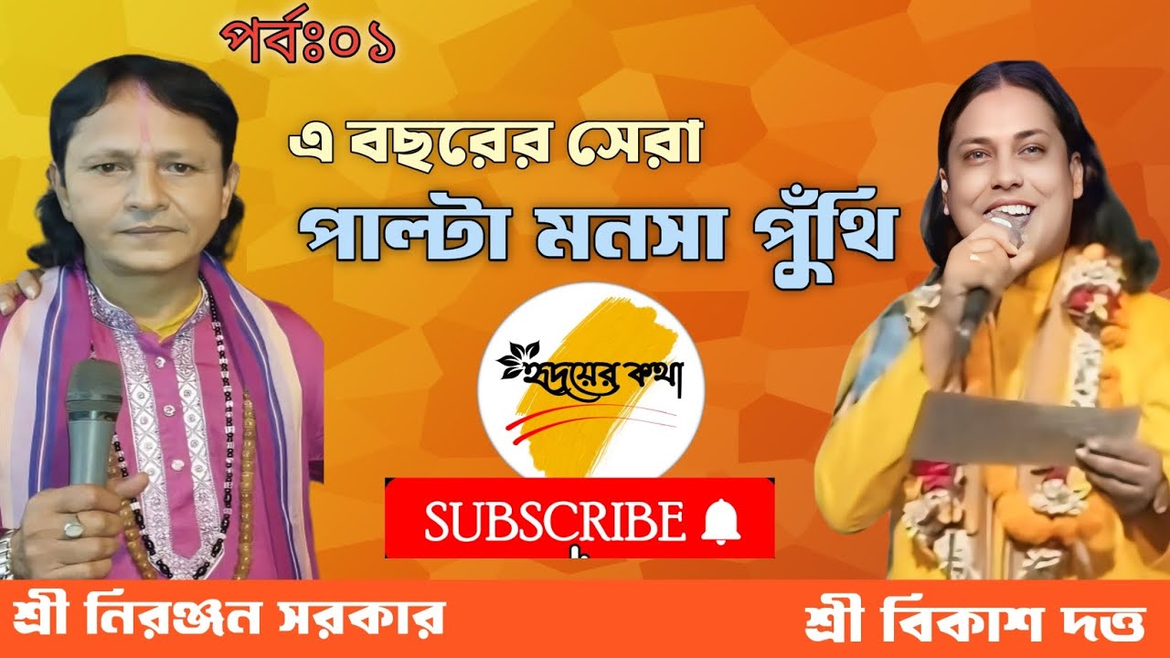 পাল্টা মনসা পুঁথি🌺🌺 কবিয়াল নিরঞ্জন সরকার ও কির্তনীয়া বিকাশ দত্ত🌺🌺 #হৃদয়ের_কথা #hridoyerkotha #viral