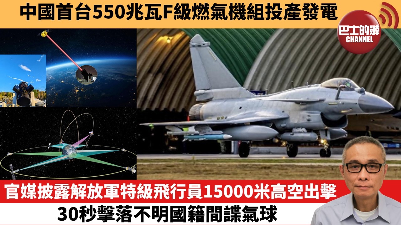 【中國焦點新聞】官媒披露解放軍特級飛行員15000米高空出擊 30秒擊落不明國籍間諜氣球。中國首台550兆瓦F級燃氣機組投產發電。26年3月22日