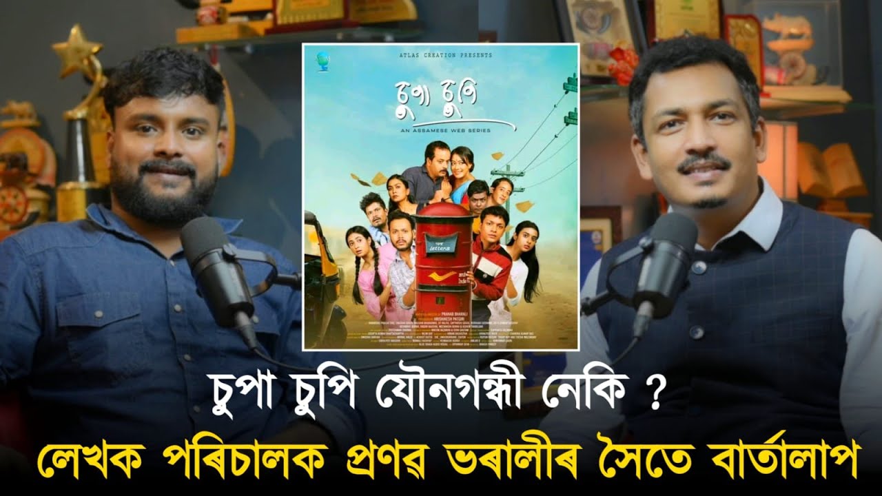 চুপা চুপি যৌনগন্ধী নেকি ? লেখক পৰিচালক প্ৰণৱ ভৰালীৰ সৈতে বাৰ্তালাপ