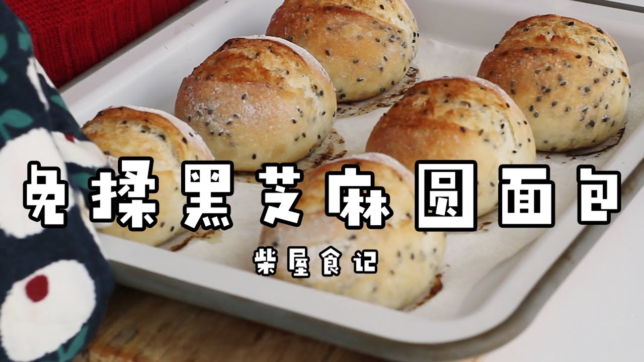 【免揉黑芝麻圆面包】不用出膜，冷藏发酵法，轻轻松松也能做好吃的小面包