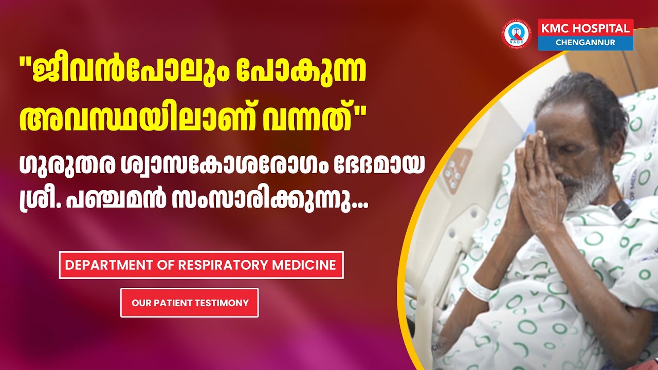 ''ജീവൻപോലും പോകുന്ന അവസ്ഥയിലാണ് വന്നത്'' ഗുരുതര ശ്വാസകോശരോഗം ഭേദമായ ശ്രീ. പഞ്ചമൻ സംസാരിക്കുന്നു..