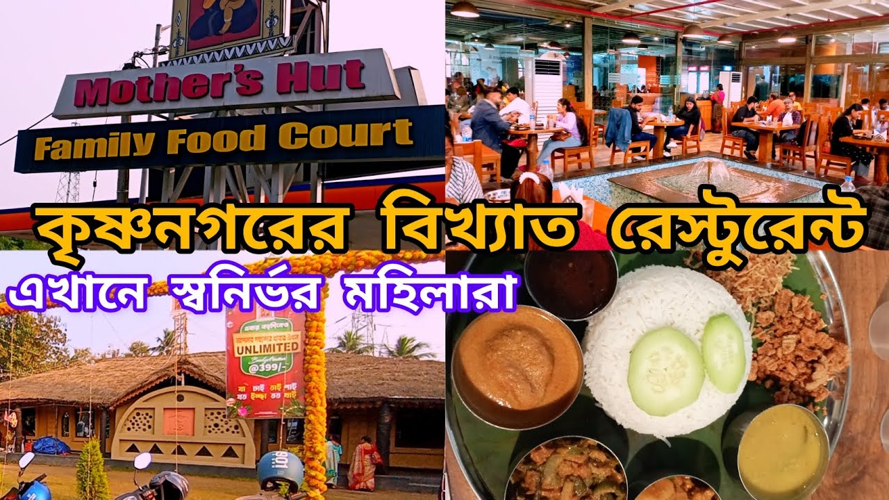 Mother's Hut || Best Restaurant of Krishnanagar || Nadia District || All Staffs are Woman || Nice ||