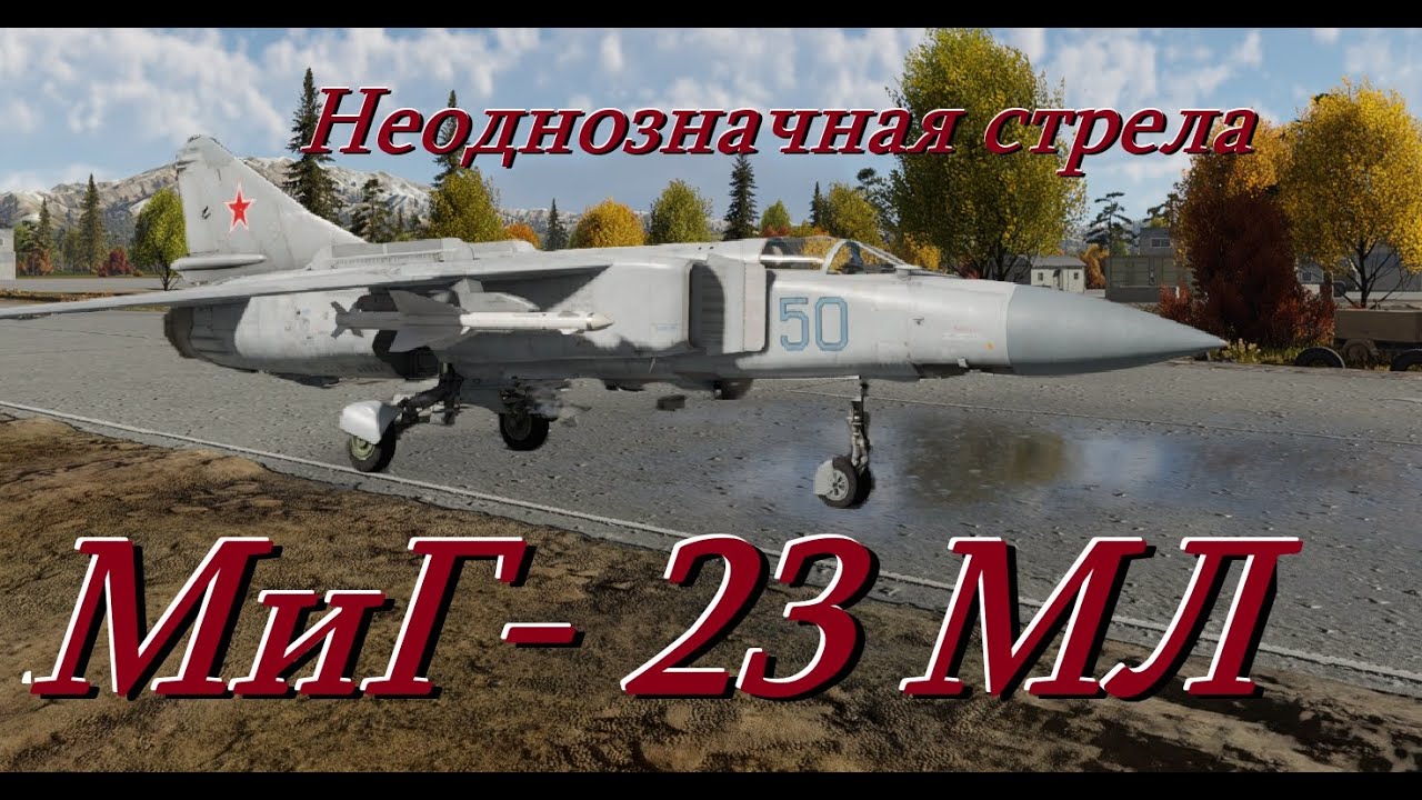 НЕ ПОКУПАЙ МиГ-23МЛ ПОКА НЕ ПОСМОТРИШЬ ЭТО ВИДЕО | WT 2025