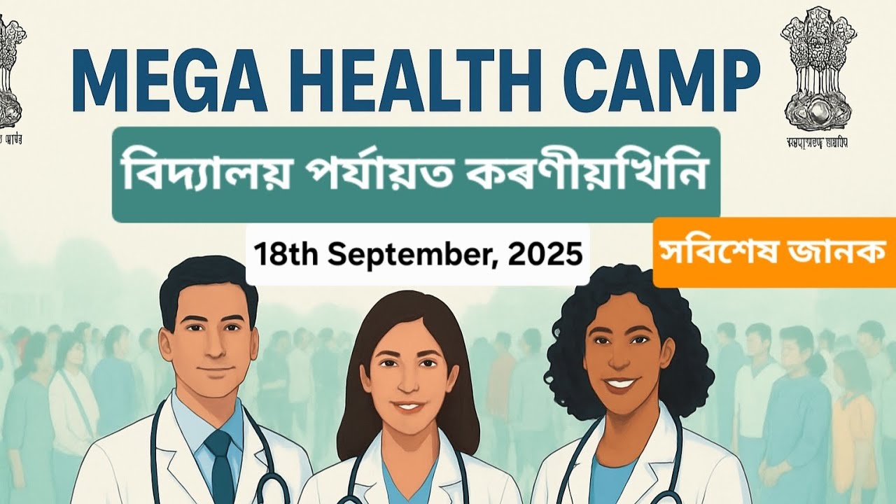 Mega Health Camp ১৮ চেপ্তেম্বৰৰ পৰা আৰম্ভ বিদ্যালয়ত কৰিবলগীয়া সবিশেষ জানক 