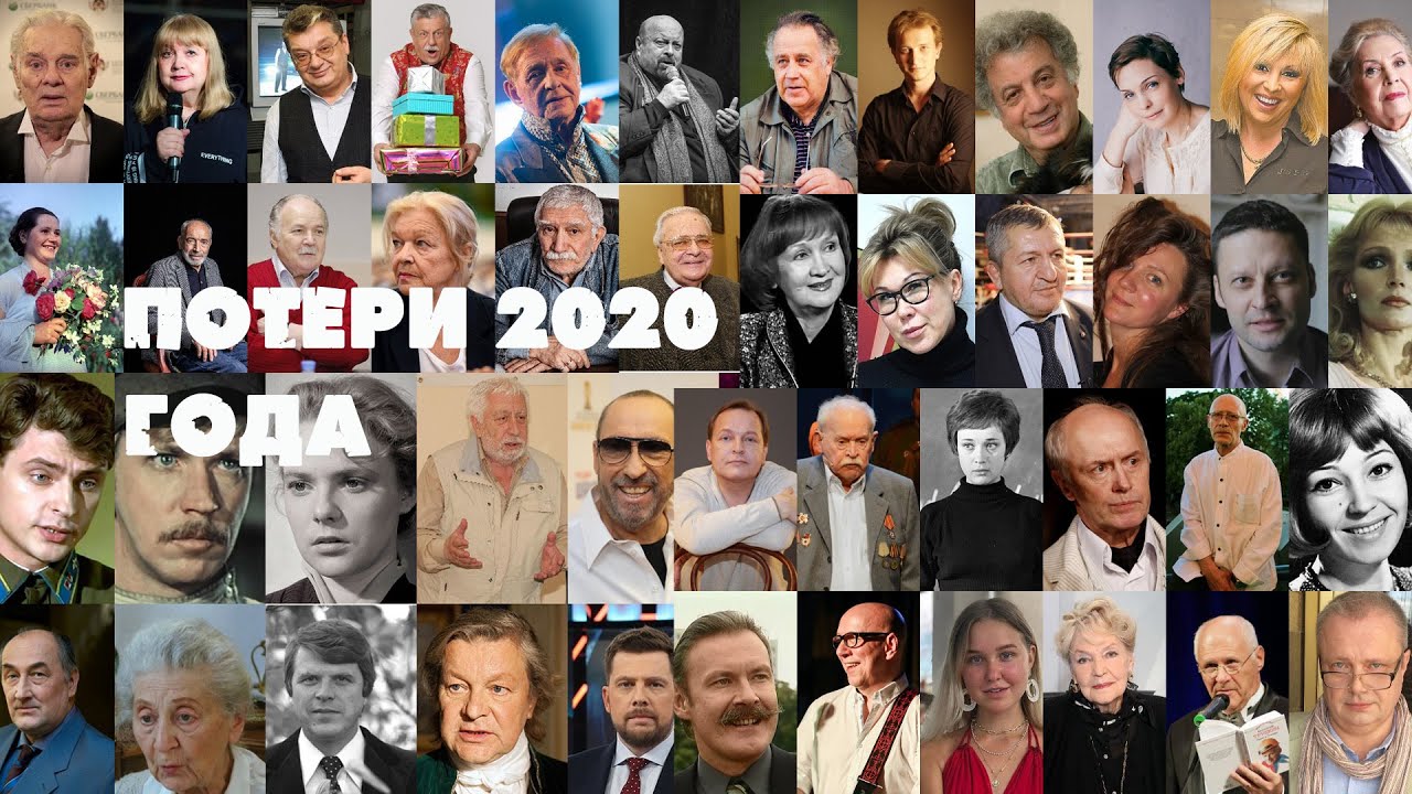 Печальные ИТОГИ ГОДА/ ЗНАМЕНИТОСТИ, КОТОРЫХ НЕ СТАЛО В 2020 ГОДУ/ Невосполнимые потери 2020