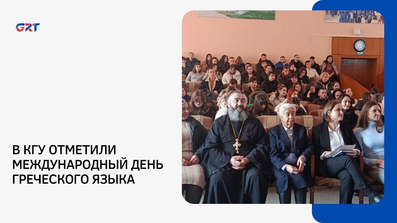 В КГУ ОТМЕТИЛИ МЕЖДУНАРОДНЫЙ ДЕНЬ ГРЕЧЕСКОГО ЯЗЫКА